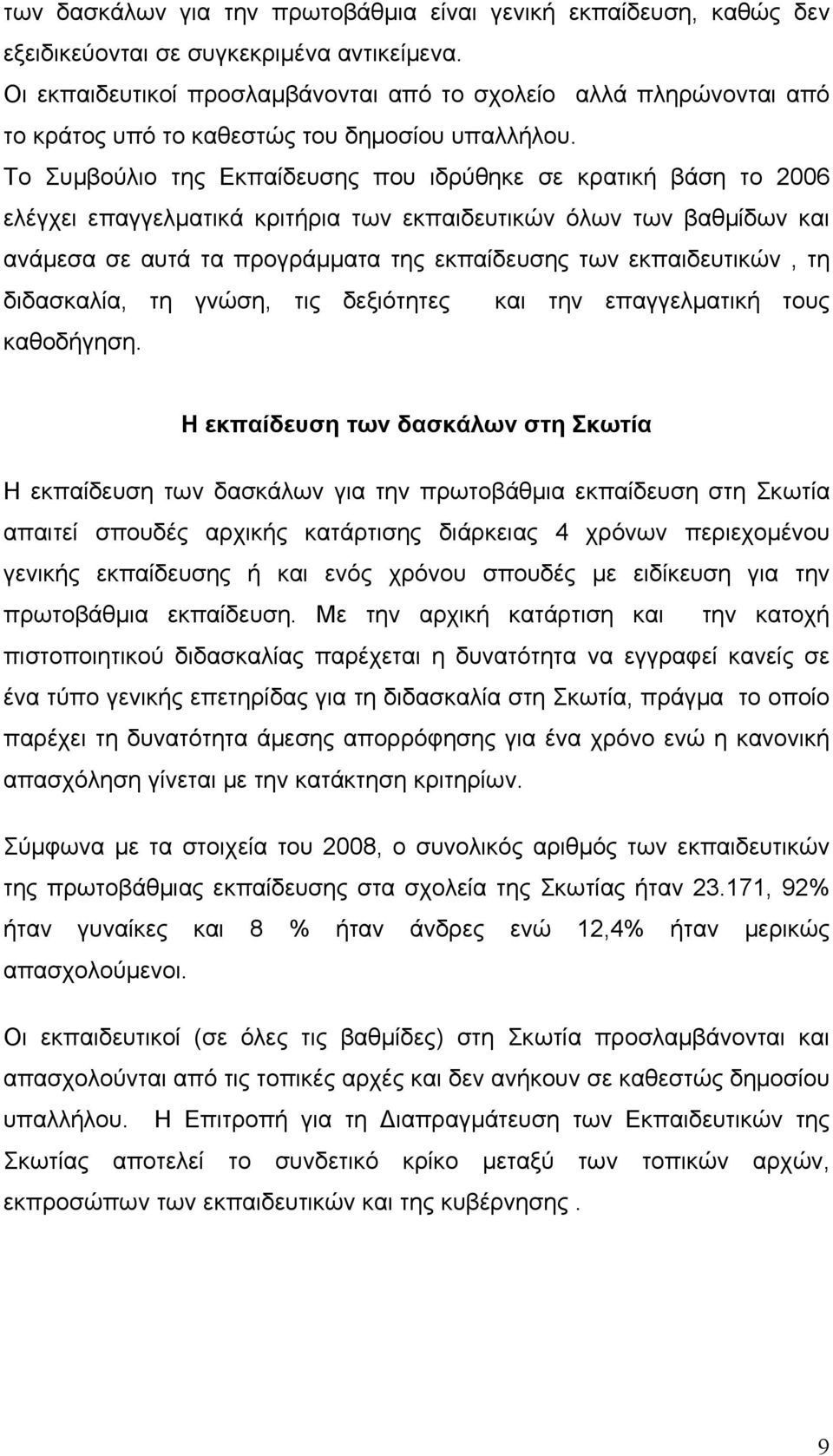 Το Συμβούλιο της Εκπαίδευσης που ιδρύθηκε σε κρατική βάση το 2006 ελέγχει επαγγελματικά κριτήρια των εκπαιδευτικών όλων των βαθμίδων και ανάμεσα σε αυτά τα προγράμματα της εκπαίδευσης των