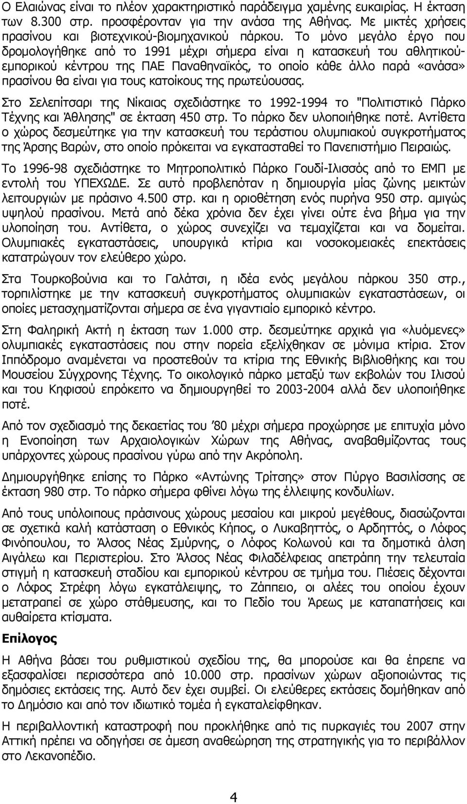 κατοίκους της πρωτεύουσας. Στο Σελεπίτσαρι της Νίκαιας σχεδιάστηκε το 1992-1994 το "Πολιτιστικό Πάρκο Τέχνης και Άθλησης" σε έκταση 450 στρ. Το πάρκο δεν υλοποιήθηκε ποτέ.