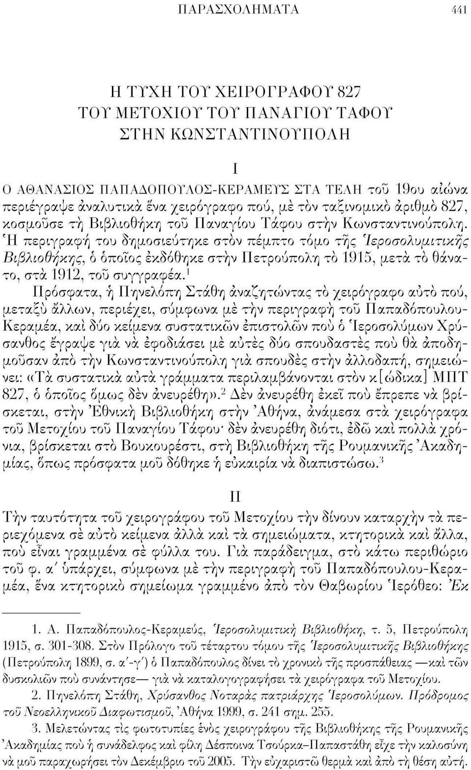 Ή περιγραφή του δημοσιεύτηκε στον πέμπτο τόμο της Ίεροσολυμιτιχης Βιβλιοθήκης, ο οποίος εκδόθηκε στην Πετρούπολη το 1915, μετά το θάνατο, στα 1912, του συγγραφέα.