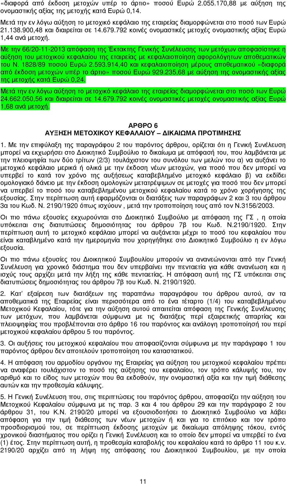 Με την 66/20-11-2013 απόφαση της Έκτακτης Γενικής Συνέλευσης των µετόχων αποφασίστηκε η αύξηση του µετοχικού κεφαλαίου της εταιρείας µε κεφαλαιοποίηση αφορολόγητων αποθεµατικών του Ν.