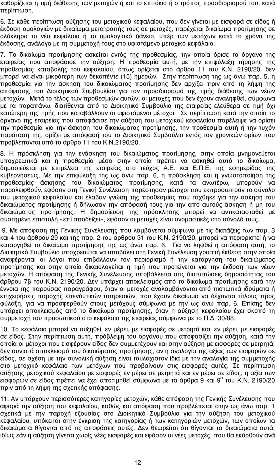 κεφάλαιο ή το οµολογιακό δάνειο, υπέρ των µετόχων κατά το χρόνο της έκδοσης, ανάλογα µε τη συµµετοχή τους στο υφιστάµενο µετοχικό κεφάλαιο. 7.