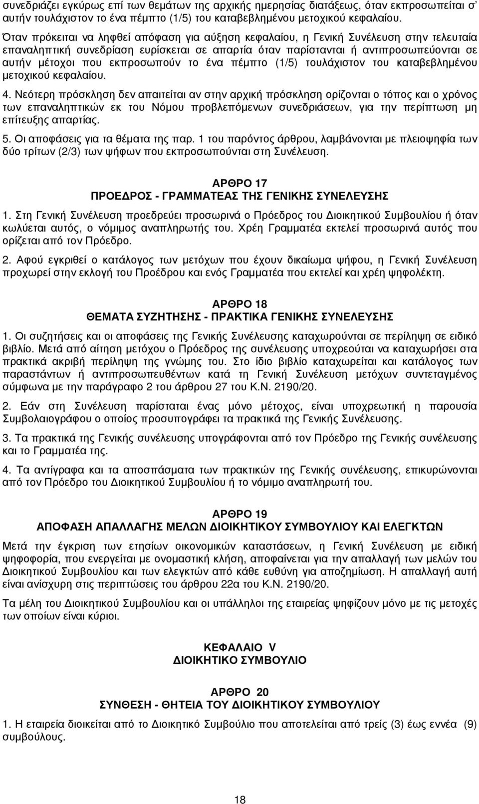 εκπροσωπούν το ένα πέµπτο (1/5) τουλάχιστον του καταβεβληµένου µετοχικού κεφαλαίου. 4.