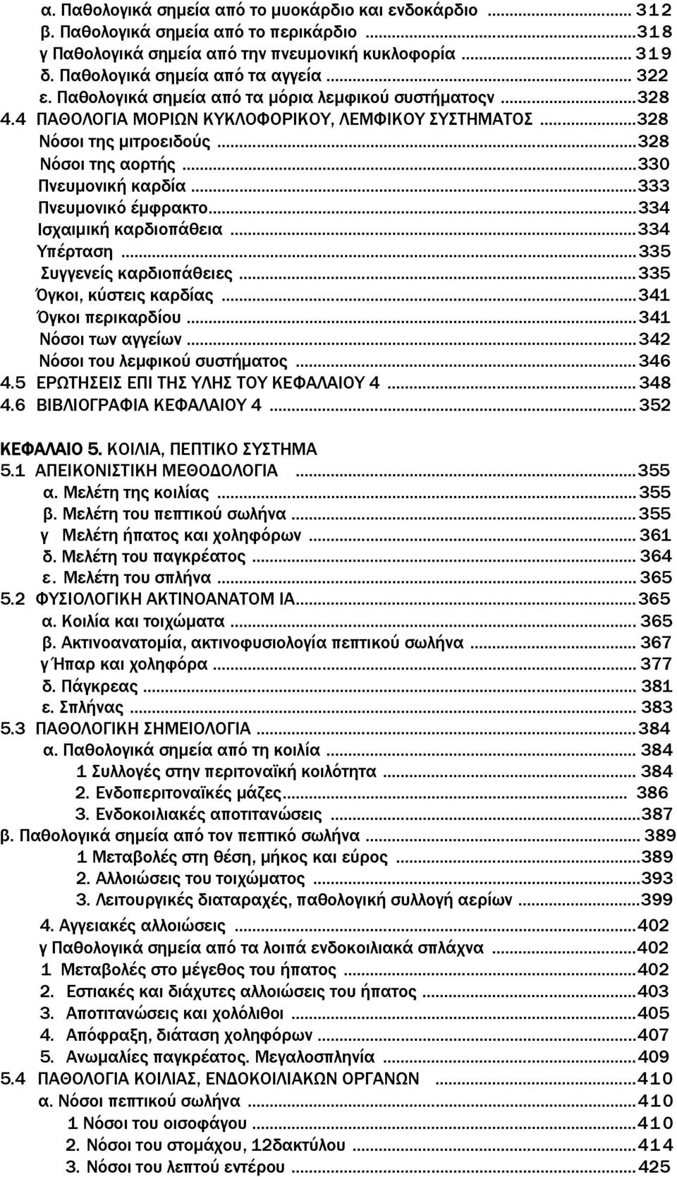 ..333 Πνευμονικό έμφρακτο...334 Ισχαιμική καρδιοπάθεια...334 Υπέρταση...335 Συγγενείς καρδιοπάθειες...335 Όγκοι, κύστεις καρδίας...341 Όγκοι περικαρδίου...341 Νόσοι των αγγείων.