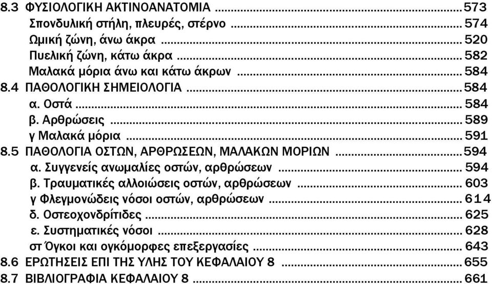 5 ΠΑΘΟΛΟΓΙΑ ΟΣΤΩΝ, ΑΡΘΡΩΣΕΩΝ, ΜΑΛΑΚΩΝ ΜΟΡΙΩΝ...594 α. Συγγενείς ανωμαλίες οστών, αρθρώσεων... 594 β. Τραυματικές αλλοιώσεις οστών, αρθρώσεων.