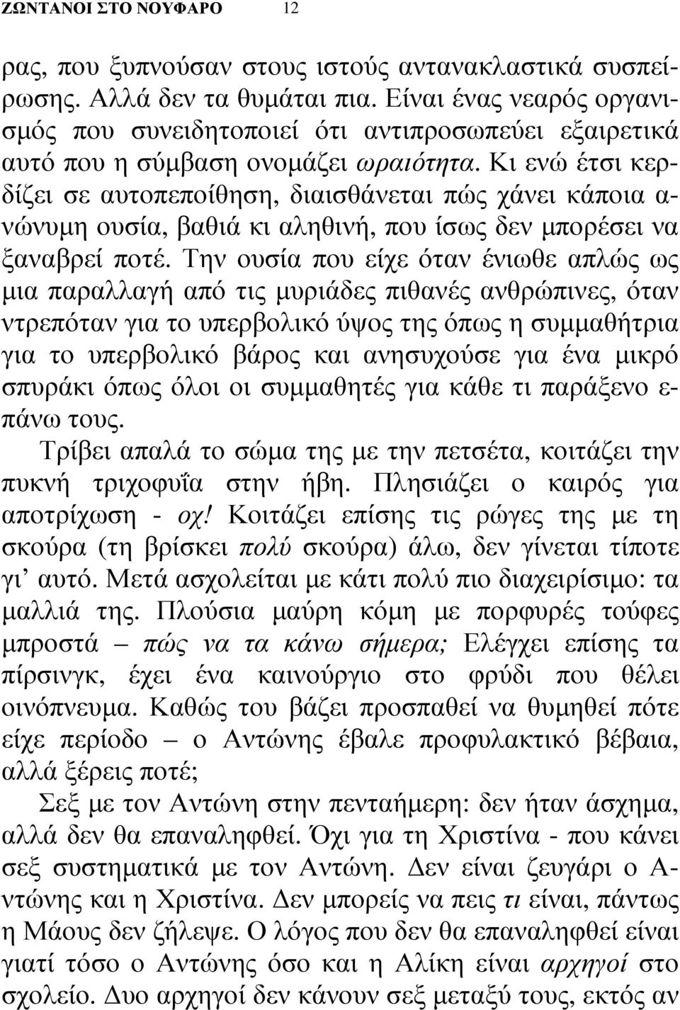 Κι ενώ έτσι κερδίζει σε αυτοπεποίθηση, διαισθάνεται πώς χάνει κάποια α- νώνυµη ουσία, βαθιά κι αληθινή, που ίσως δεν µπορέσει να ξαναβρεί ποτέ.