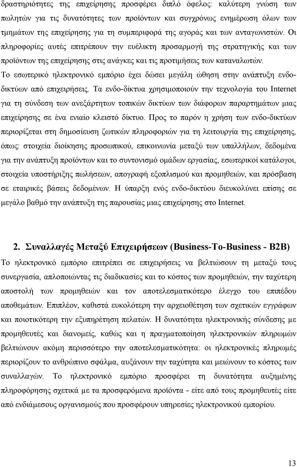 Το εσωτερικό ηλεκτρονικό εμπόριο έχει δώσει μεγάλη ώθηση στην ανάπτυξη ενδοδικτύων από επιχειρήσεις.