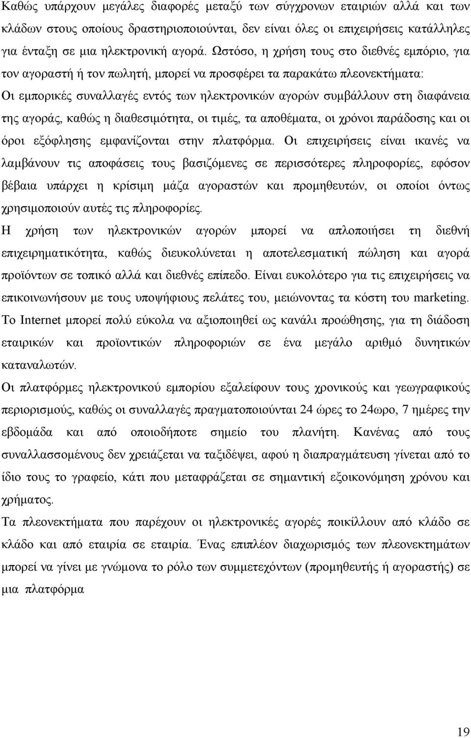 της αγοράς, καθώς η διαθεσιμότητα, οι τιμές, τα αποθέματα, οι χρόνοι παράδοσης και οι όροι εξόφλησης εμφανίζονται στην πλατφόρμα.