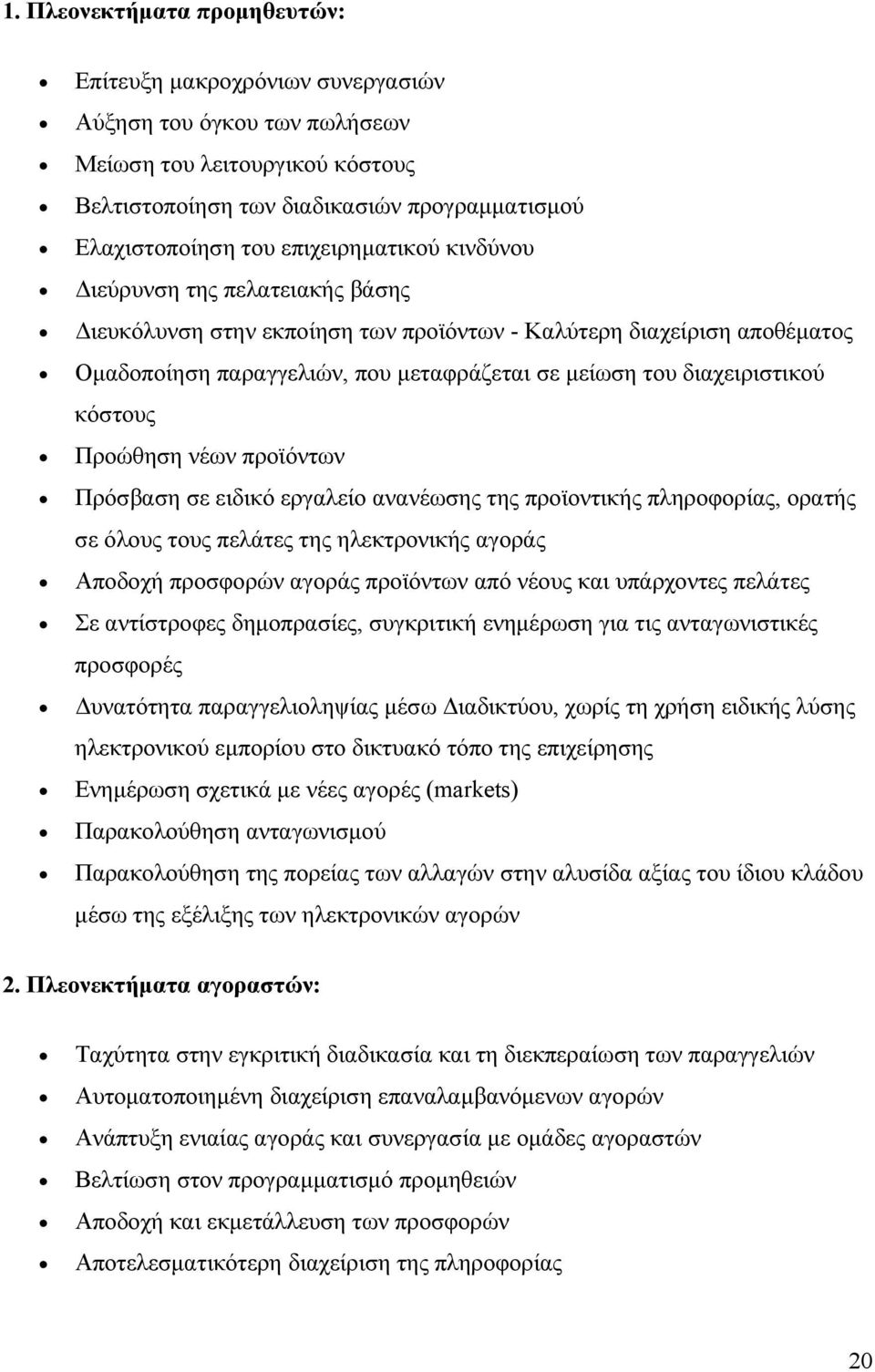 διαχειριστικού κόστους Προώθηση νέων προϊόντων Πρόσβαση σε ειδικό εργαλείο ανανέωσης της προϊοντικής πληροφορίας, ορατής σε όλους τους πελάτες της ηλεκτρονικής αγοράς Αποδοχή προσφορών αγοράς