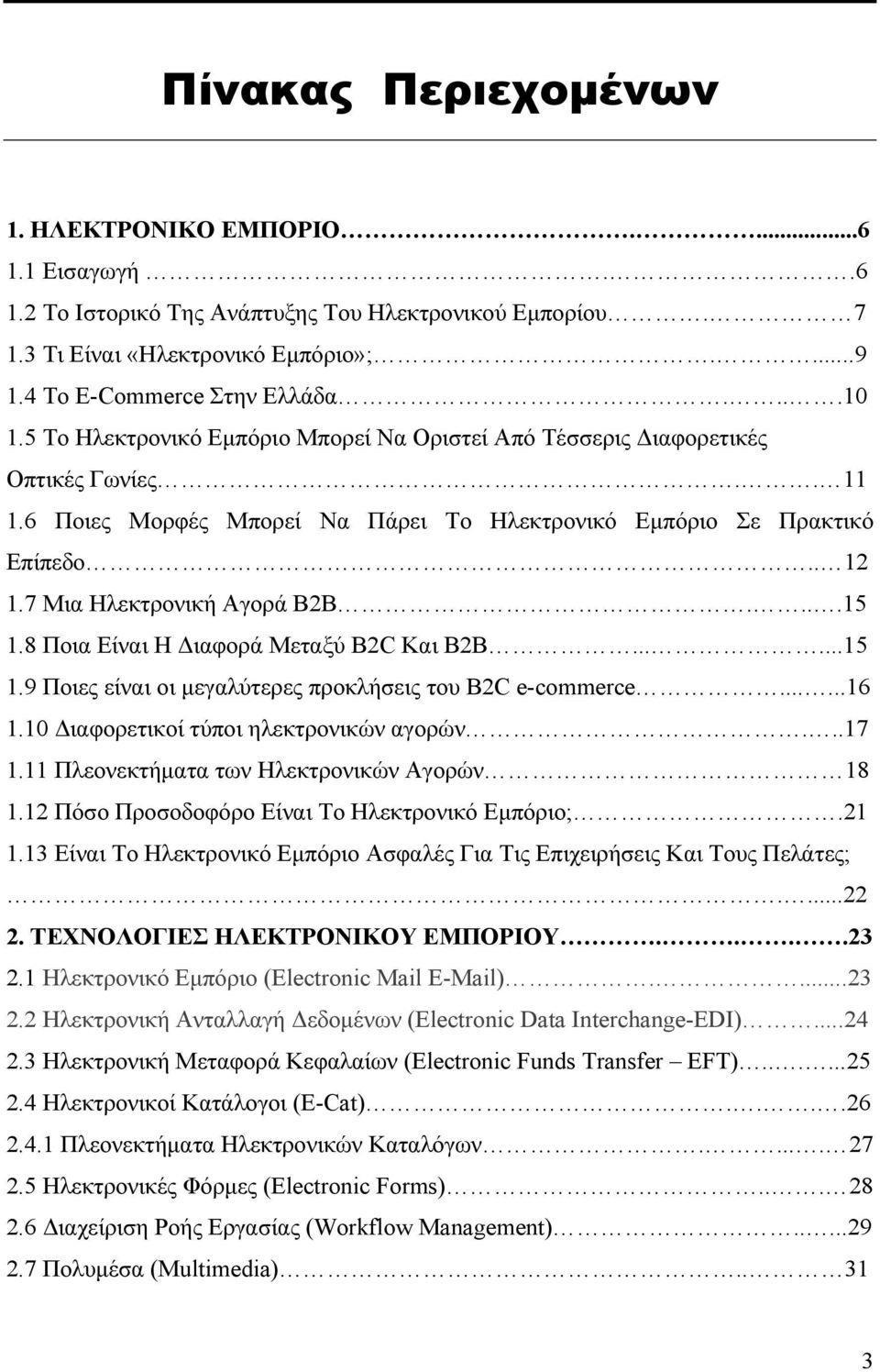 ...15 1.8 Ποια Είναι Η Διαφορά Μεταξύ B2C Και B2B......15 1.9 Ποιες είναι οι μεγαλύτερες προκλήσεις του B2C e-commerce......16 1.10 Διαφορετικοί τύποι ηλεκτρονικών αγορών...17 1.