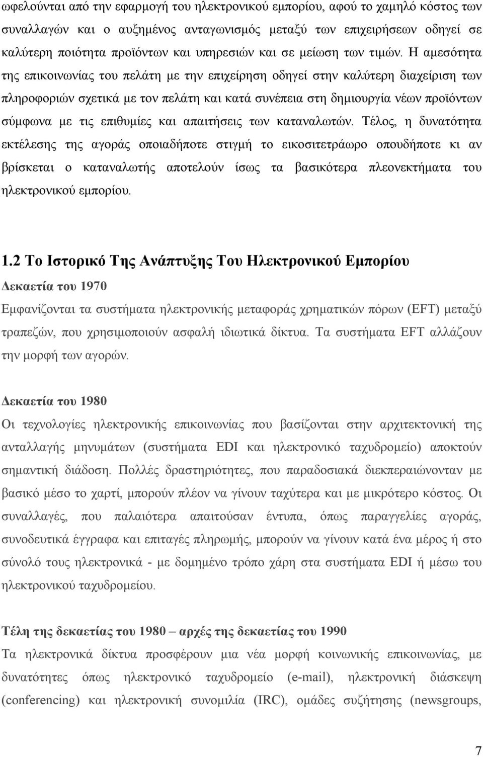 Η αμεσότητα της επικοινωνίας του πελάτη με την επιχείρηση οδηγεί στην καλύτερη διαχείριση των πληροφοριών σχετικά με τον πελάτη και κατά συνέπεια στη δημιουργία νέων προϊόντων σύμφωνα με τις