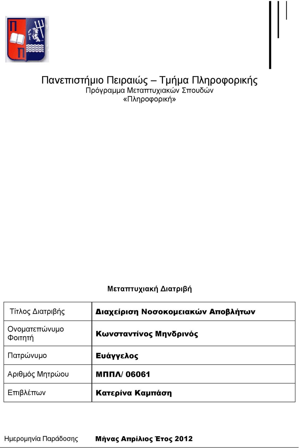 Πατρώνυμο Διαχείριση Νοσοκομειακών Αποβλήτων Ευάγγελος Αριθμός Μητρώου