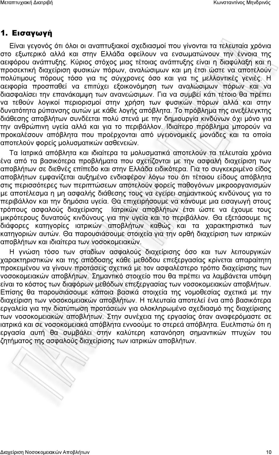 μελλοντικές γενιές. Η αειφορία προσπαθεί να επιτύχει εξοικονόμηση των αναλώσιμων πόρων και να διασφαλίσει την επανάκαμψη των ανανεώσιμων.