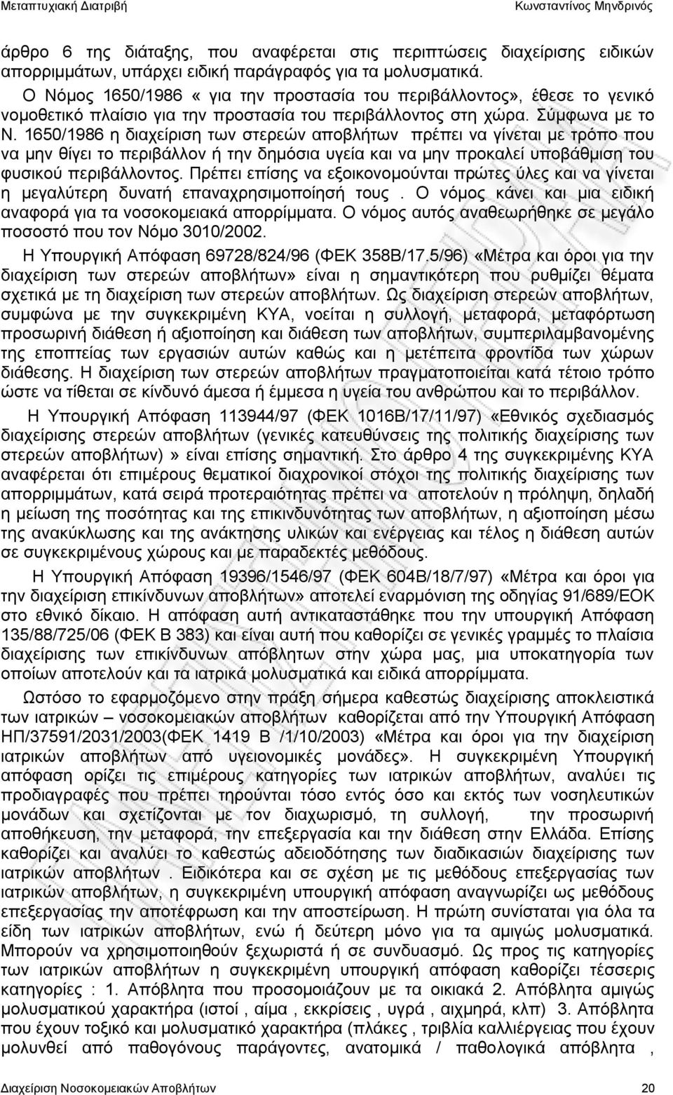 1650/1986 η διαχείριση των στερεών αποβλήτων πρέπει να γίνεται με τρόπο που να μην θίγει το περιβάλλον ή την δημόσια υγεία και να μην προκαλεί υποβάθμιση του φυσικού περιβάλλοντος.