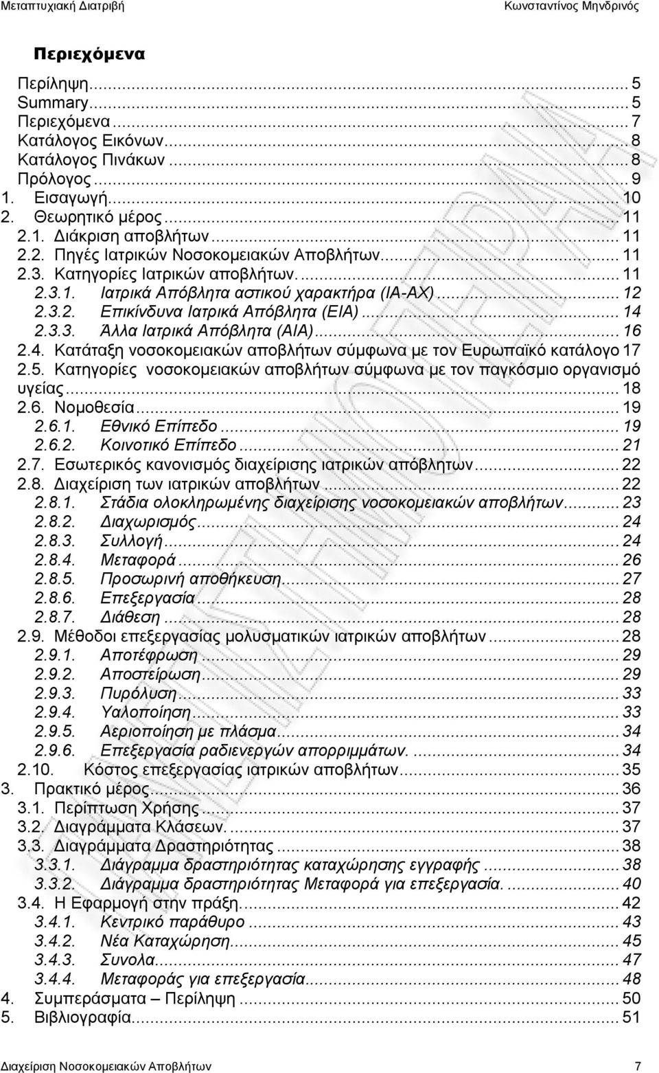 2.3.3. Άλλα Ιατρικά Απόβλητα (ΑΙΑ)... 16 2.4. Κατάταξη νοσοκομειακών αποβλήτων σύμφωνα με τον Ευρωπαϊκό κατάλογο 17 2.5. Κατηγορίες νοσοκομειακών αποβλήτων σύμφωνα με τον παγκόσμιο οργανισμό υγείας.