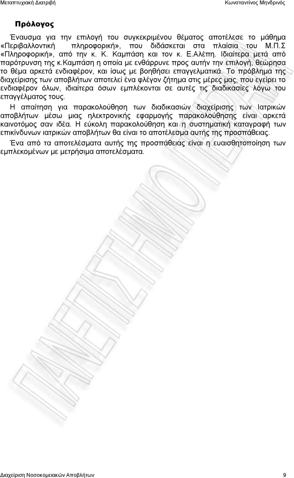 Το πρόβλημα της διαχείρισης των αποβλήτων αποτελεί ένα φλέγον ζήτημα στις μέρες μας, που εγείρει το ενδιαφέρον όλων, ιδιαίτερα όσων εμπλέκονται σε αυτές τις διαδικασίες λόγω του επαγγέλματος τους.