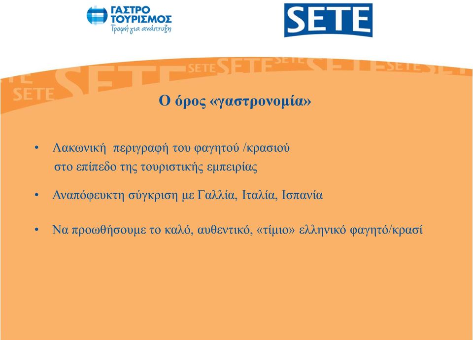 Αναπόφευκτη σύγκριση με Γαλλία, Ιταλία, Ισπανία Να