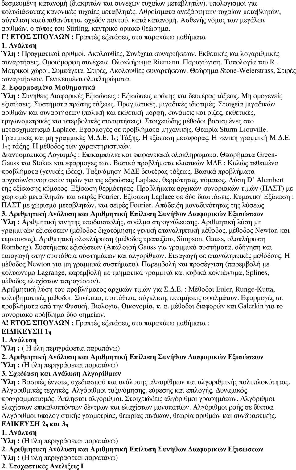 ΕΤΟΣ ΣΠΟΥ ΩΝ : Γραπτές εξετάσεις στα παρακάτω µαθήµατα 1. Ανάλυση Ύλη : Πραγµατικοί αριθµοί. Ακολουθίες, Συνέχεια συναρτήσεων. Εκθετικές και λογαριθµικές συναρτήσεις. Οµοιόµορφη συνέχεια.