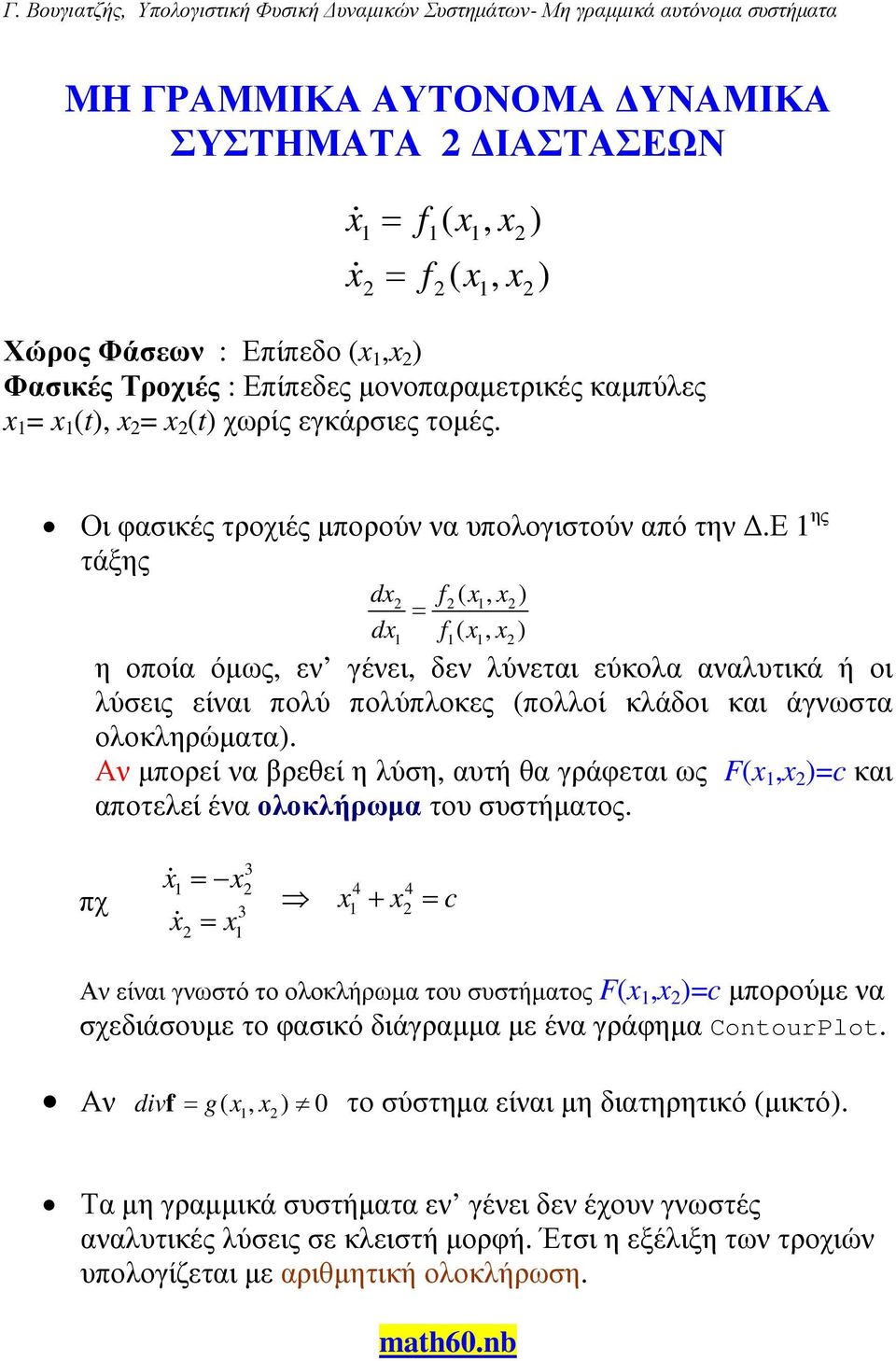 Αν µπορεί να βρεθεί η λύση, αυτή θα γράφεται ως F(, c και αποτελεί ένα ολοκλήρωµα του συστήµατος.