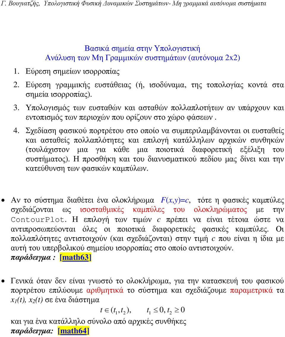 Σχεδίαση φασικού πορτρέτου στο οποίο να συµπεριλαµβάνονται οι ευσταθείς και ασταθείς πολλαπλότητες και επιλογή κατάλληλων αρχικών συνθηκών (τουλάχιστον µια για κάθε µια ποιοτικά διαφορετική εξέλιξη