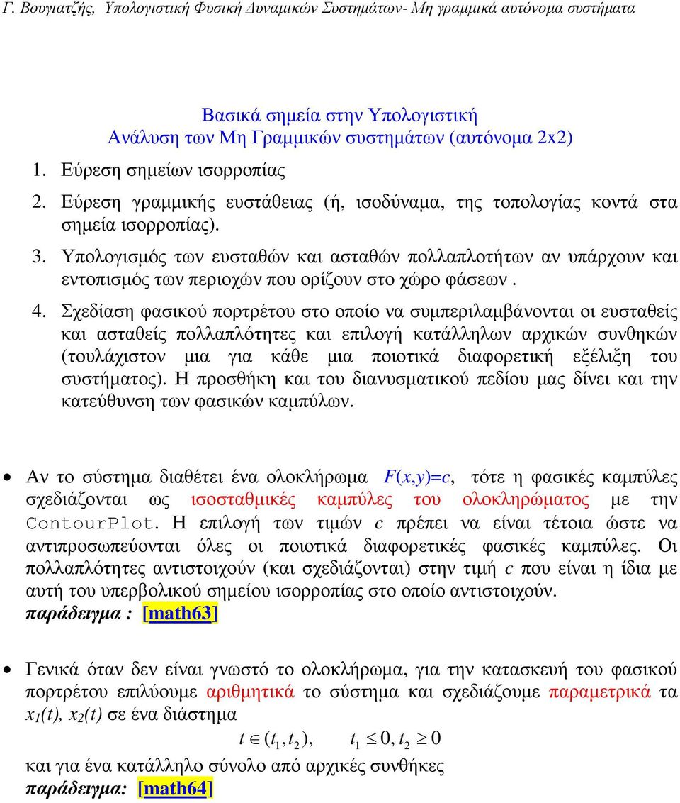 Σχεδίαση φασικού πορτρέτου στο οποίο να συµπεριλαµβάνονται οι ευσταθείς και ασταθείς πολλαπλότητες και επιλογή κατάλληλων αρχικών συνθηκών (τουλάχιστον µια για κάθε µια ποιοτικά διαφορετική εξέλιξη