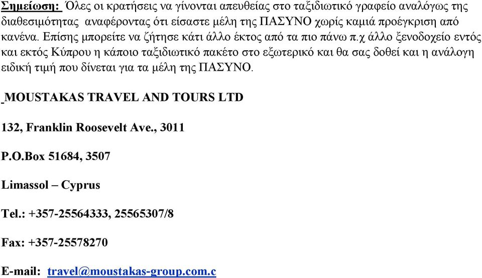 χ άλλο ξενοδοχείο εντός και εκτός Κύπρου η κάποιο ταξιδιωτικό πακέτο στο εξωτερικό και θα σας δοθεί και η ανάλογη ειδική τιμή που δίνεται για τα