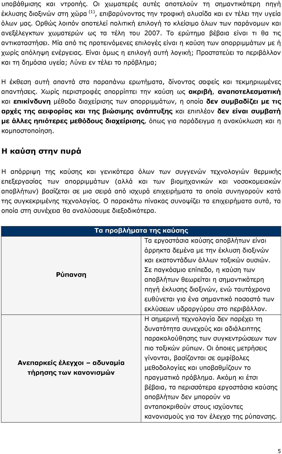 Μία από τις προτεινόµενες επιλογές είναι η καύση των απορριµµάτων µε ή χωρίς απόληψη ενέργειας.