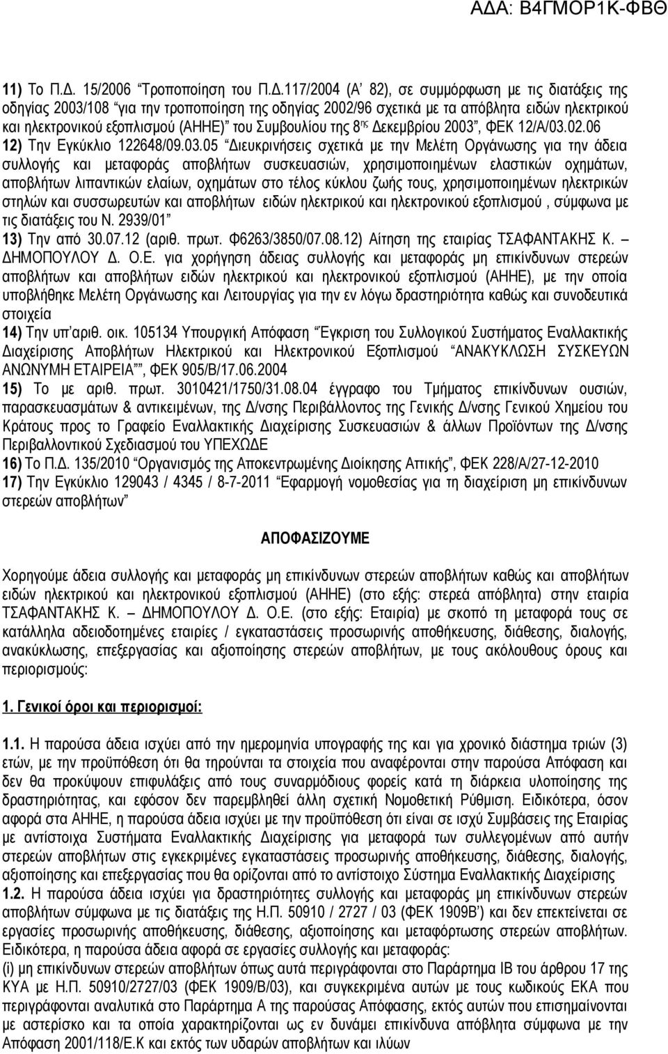 117/2004 (Α 82), σε συμμόρφωση με τις διατάξεις της οδηγίας 2003/108 για την τροποποίηση της οδηγίας 2002/96 σχετικά με τα απόβλητα ειδών ηλεκτρικού και ηλεκτρονικού εξοπλισμού (ΑΗΗΕ) του Συμβουλίου