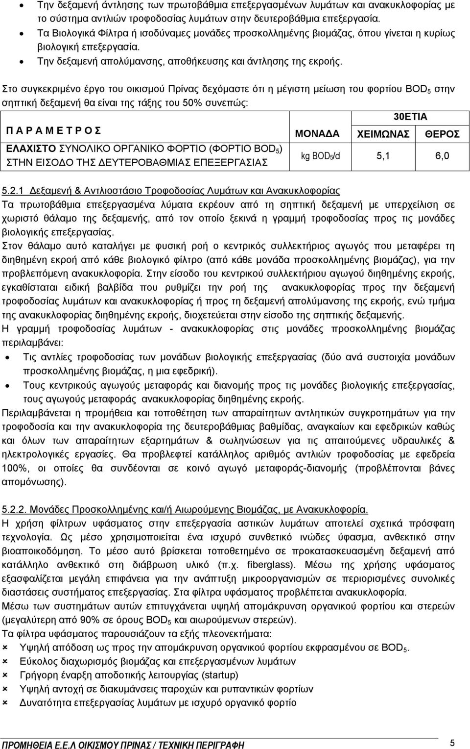 Στο συγκεκριμένο έργο του οικισμού Πρίνας δεχόμαστε ότι η μέγιστη μείωση του φορτίου BOD 5 στην σηπτική δεξαμενή θα είναι της τάξης του 50% συνεπώς: 30ΕΤΙΑ Π Α Ρ Α Μ Ε Τ Ρ Ο Σ ΜΟΝΑΔΑ ΧΕΙΜΩΝΑΣ ΘΕΡΟΣ