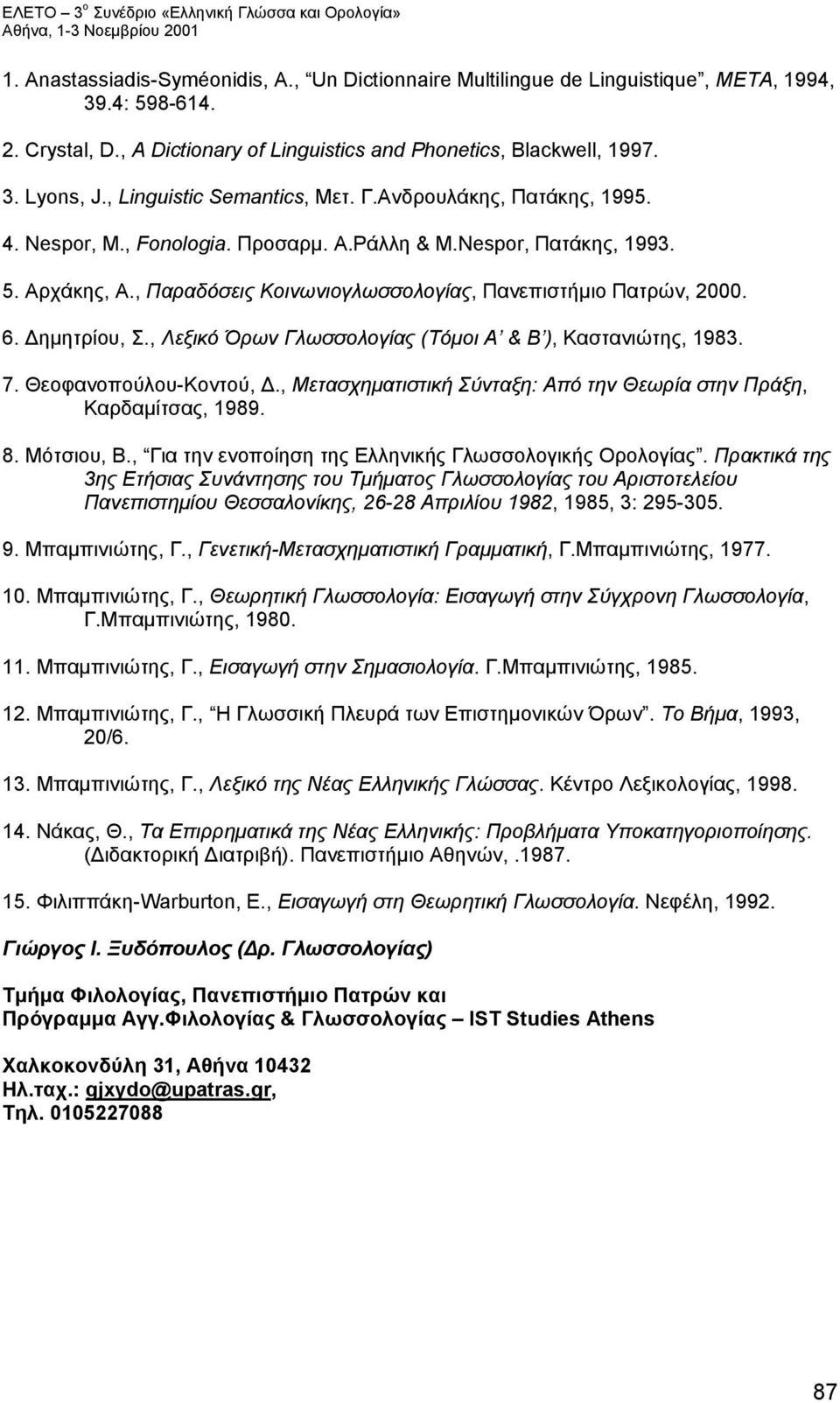 , Παραδόσεις Κοινωνιογλωσσολογίας, Πανεπιστήμιο Πατρών, 2000. 6. Δημητρίου, Σ., Λεξικό Όρων Γλωσσολογίας (Τόμοι Α & Β ), Καστανιώτης, 1983. 7. Θεοφανοπούλου-Κοντού, Δ.