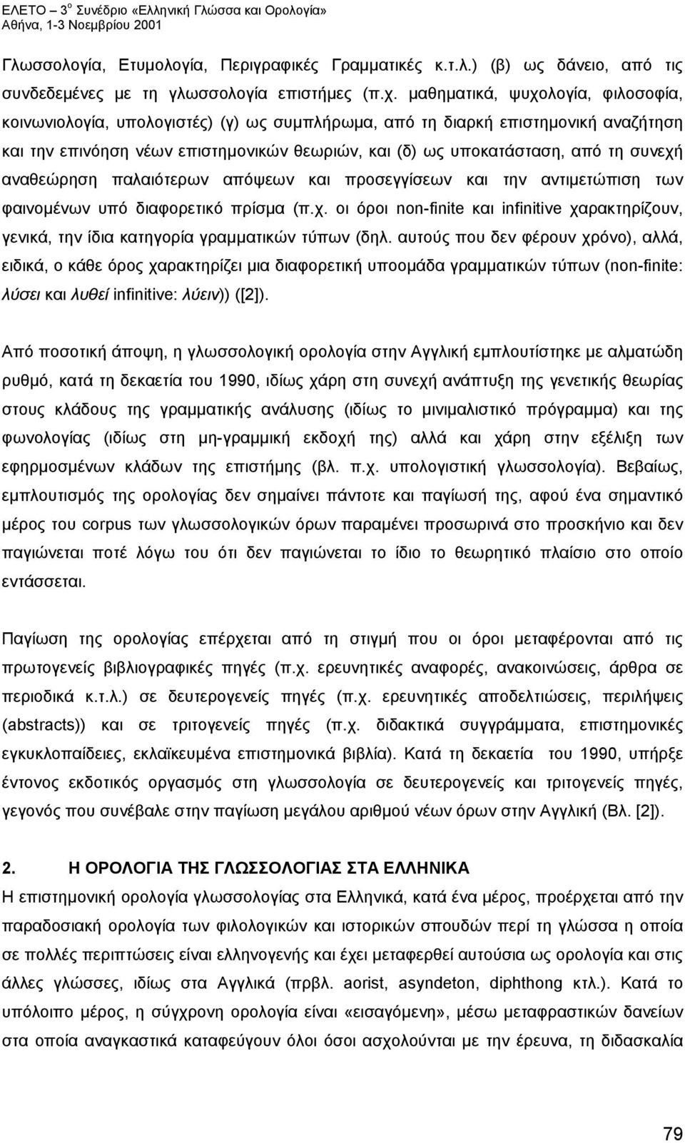 συνεχή αναθεώρηση παλαιότερων απόψεων και προσεγγίσεων και την αντιμετώπιση των φαινομένων υπό διαφορετικό πρίσμα (π.χ. οι όροι non-finite και infinitive χαρακτηρίζουν, γενικά, την ίδια κατηγορία γραμματικών τύπων (δηλ.