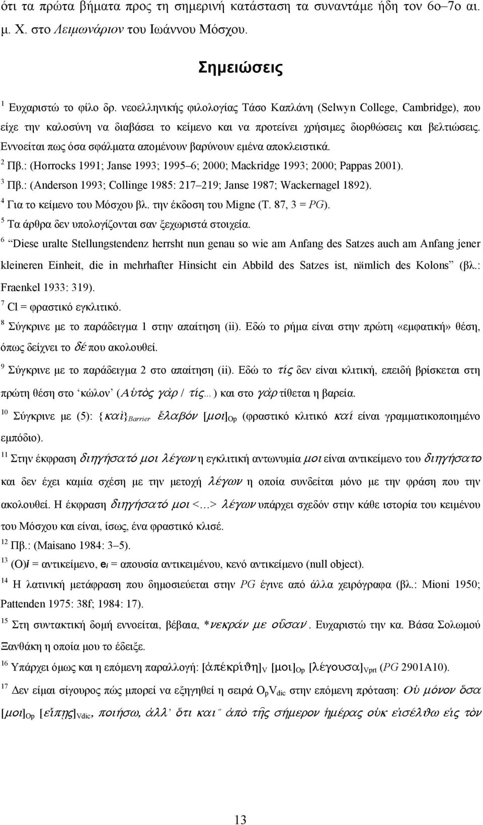 Εννοείται πως όσα σφάλµατα αποµένουν βαρύνουν εµένα αποκλειστικά. 2 Πβ.: (Horrocks 1991; Janse 1993; 1995 6; 2000; Mackridge 1993; 2000; Pappas 2001). 3 Πβ.