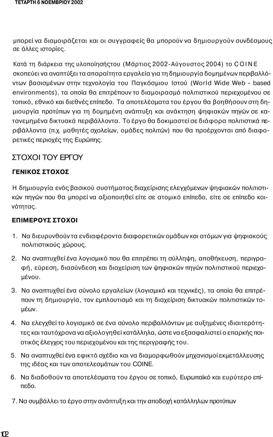 Παγκόσμιου Ιστού (World Wide Web - based environments), τα οποία θα επιτρέπουν το διαμοιρασμό πολιτιστικού περιεχομένου σε τοπικό, εθνικό και διεθνές επίπεδο.