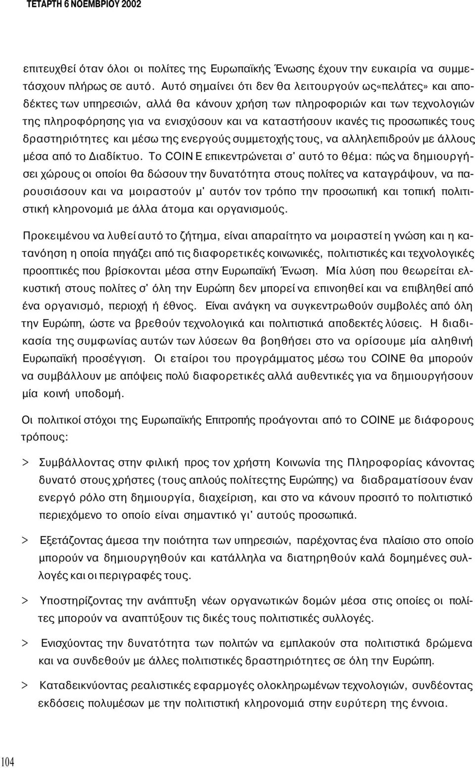 προσωπικές τους δραστηριότητες και μέσω της ενεργούς συμμετοχής τους, να αλληλεπιδρούν με άλλους μέσα από το Διαδίκτυο.