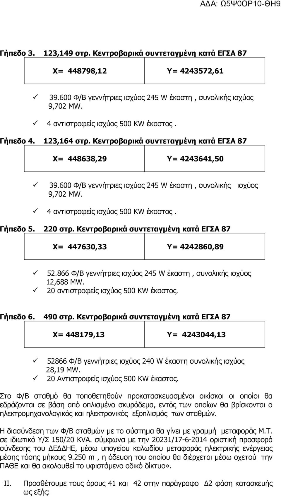 866 Φ/Β γεννήτριες ισχύος 245 W έκαστη, συνολικής ισχύος 12,688 MW. 20 αντιστροφείς ισχύος 500 KW έκαστος. Γήπεδο 6. 490 στρ.