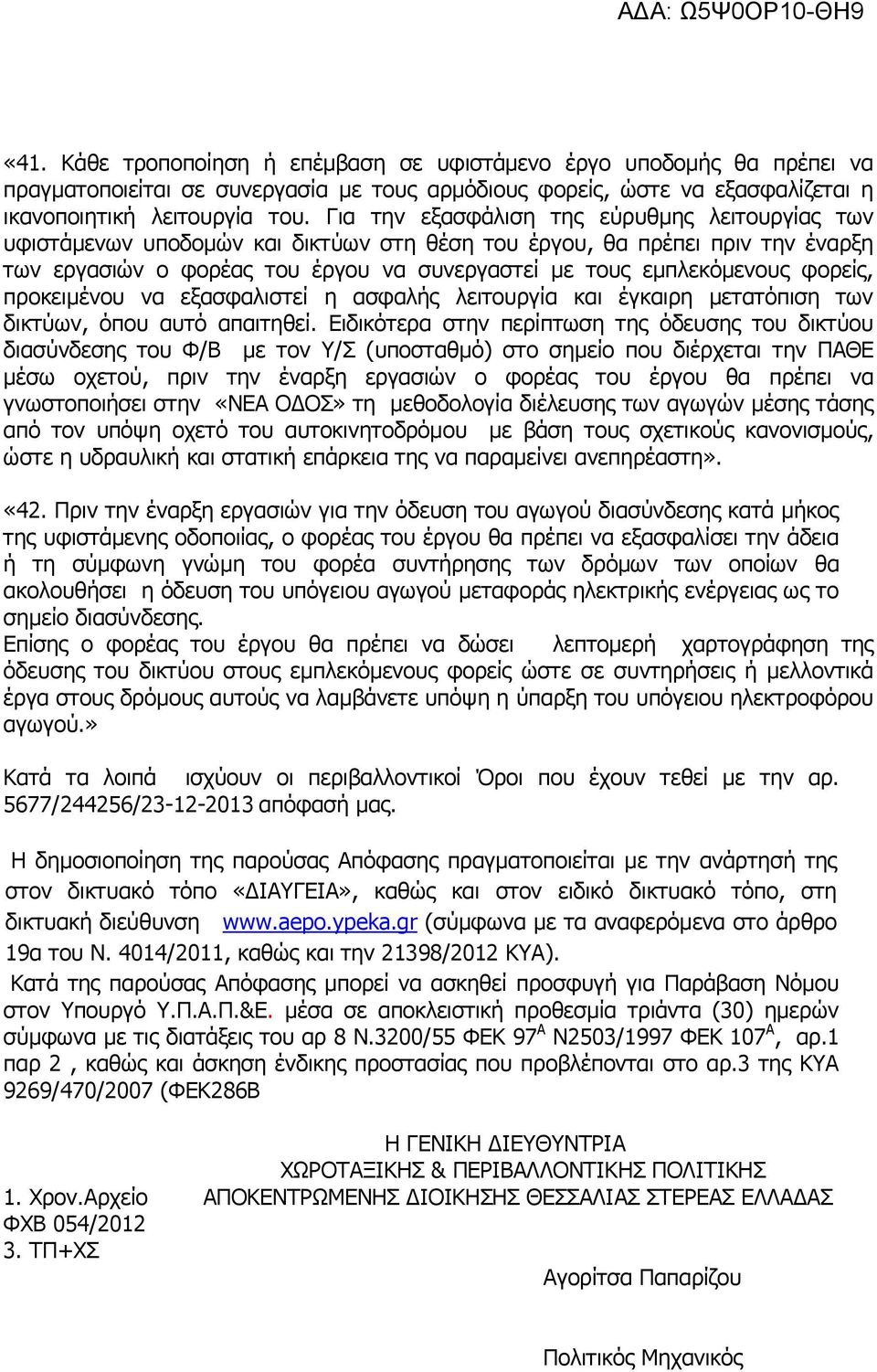 φορείς, προκειμένου να εξασφαλιστεί η ασφαλής λειτουργία και έγκαιρη μετατόπιση των δικτύων, όπου αυτό απαιτηθεί.