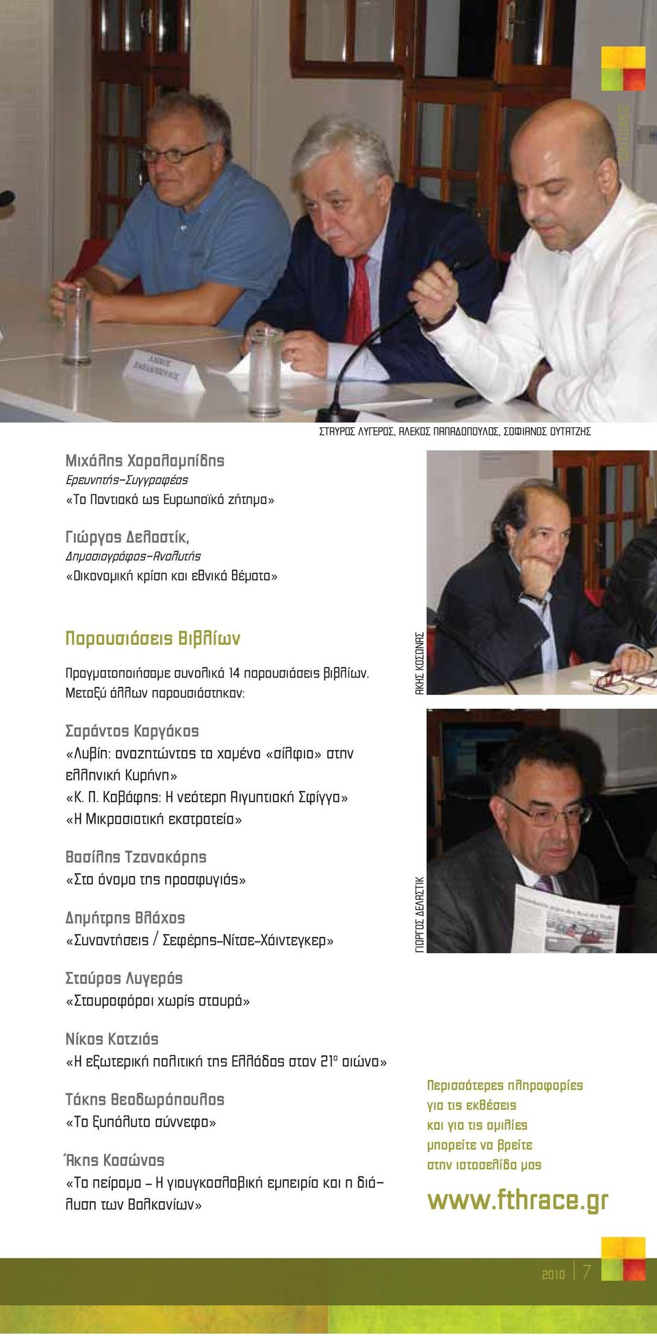 Μεταξύ άλλων παρουσιάστηκαν: ΑΚΗΣ ΚΟΣΩΝΑΣ Σαράντος Καργάκος «Λυβίη: αναζητώντας το χαμένο «σίλφιο» στην ελληνική Κυρήνη» «Κ. Π.