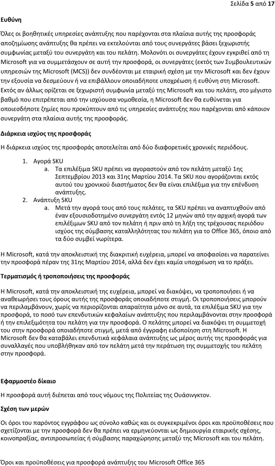 Μολονότι οι συνεργάτες έχουν εγκριθεί από τη Microsoft για να συμμετάσχουν σε αυτή την προσφορά, οι συνεργάτες (εκτός των Συμβουλευτικών υπηρεσιών της Microsoft (MCS)) δεν συνδέονται με εταιρική