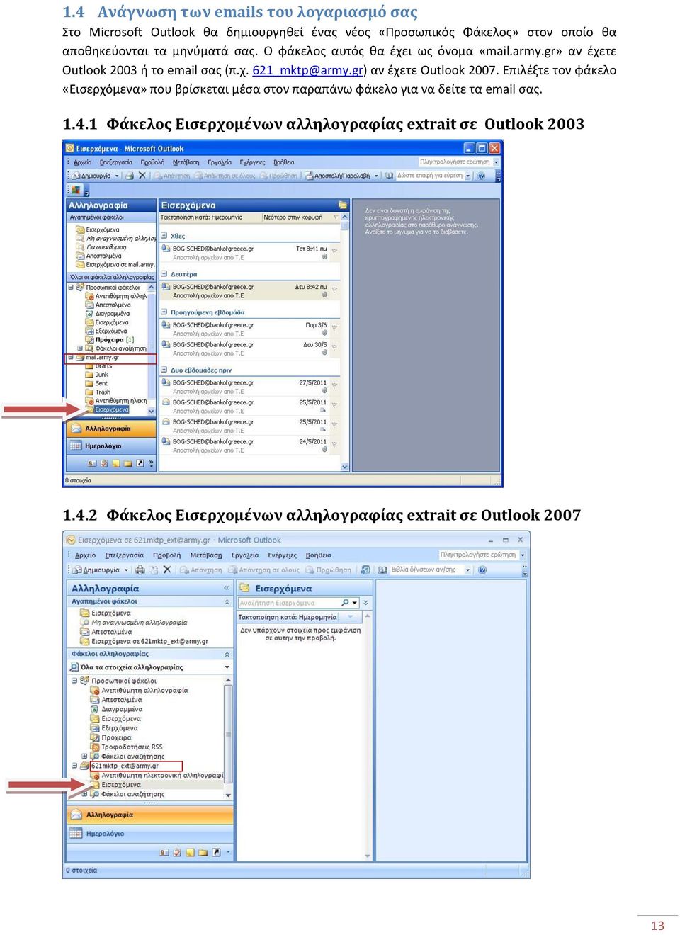 gr) αν ζχετε Outlook 2007. Επιλζξτε τον φάκελο «Ειςερχόμενα» που βρίςκεται μζςα ςτον παραπάνω φάκελο για να δείτε τα email ςασ. 1.