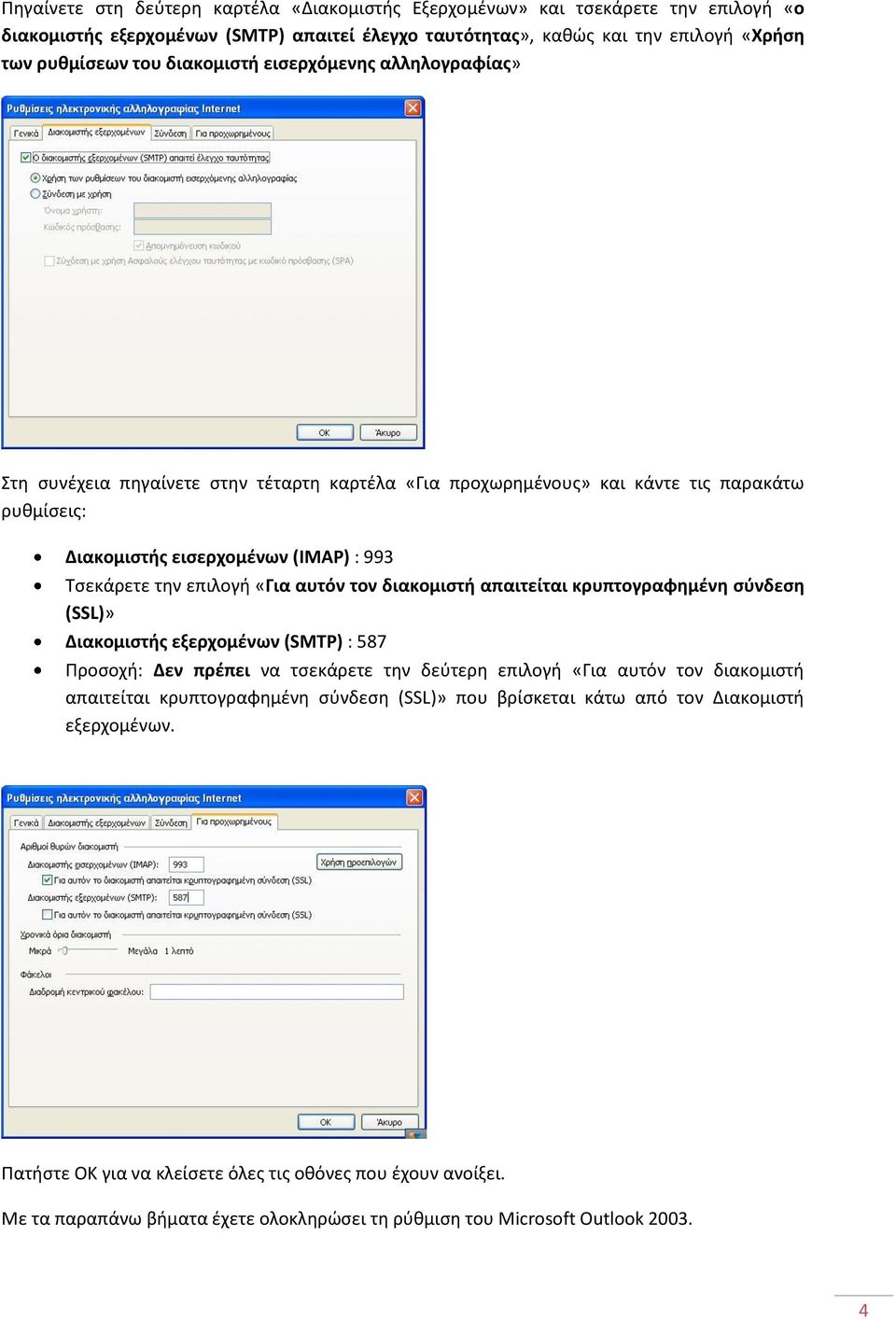«Για αυτόν τον διακομιςτή απαιτείται κρυπτογραφημζνη ςφνδεςη (SSL)» Διακομιςτήσ εξερχομζνων (SMTP) : 587 Προςοχι: Δεν πρζπει να τςεκάρετε τθν δεφτερθ επιλογι «Για αυτόν τον διακομιςτι απαιτείται