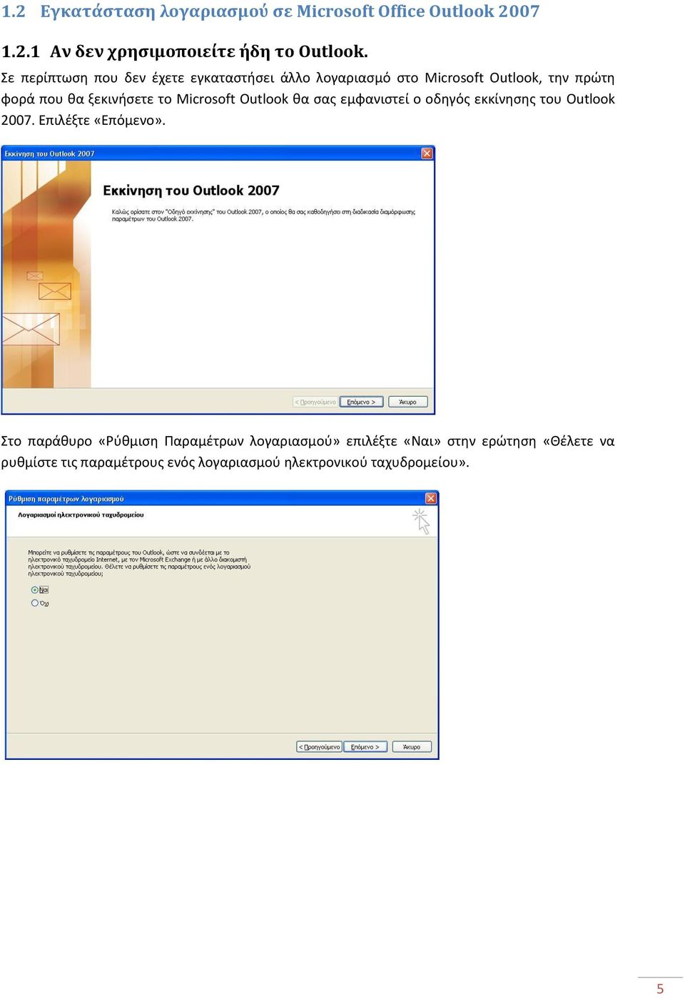 Microsoft Outlook κα ςασ εμφανιςτεί ο οδθγόσ εκκίνθςθσ του Outlook 2007. Επιλζξτε «Επόμενο».