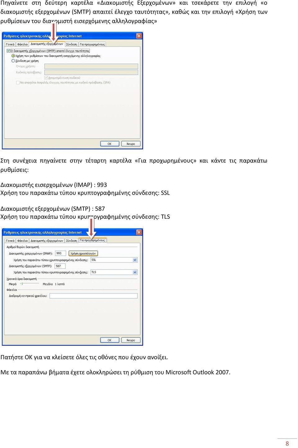 ρυκμίςεισ: Διακομιςτισ ειςερχομζνων (IMAP) : 993 Xριςθ του παρακάτω τφπου κρυπτογραφθμζνθσ ςφνδεςθσ: SSL Διακομιςτισ εξερχομζνων (SMTP) : 587 Xριςθ του παρακάτω