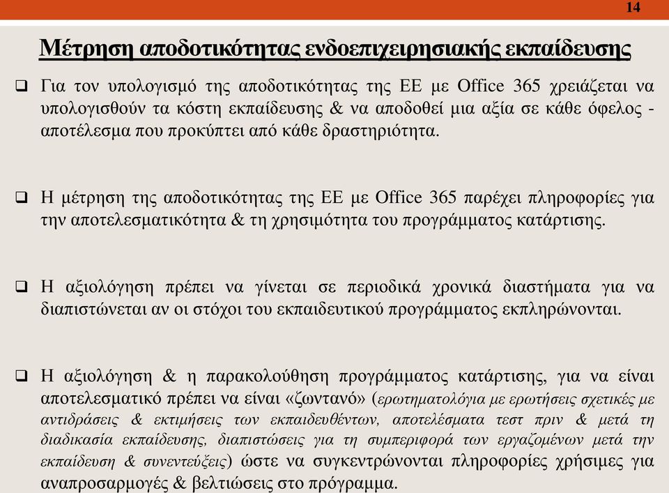 αναπροσαρμογές & βελτιώσεις στο πρόγραμμα.