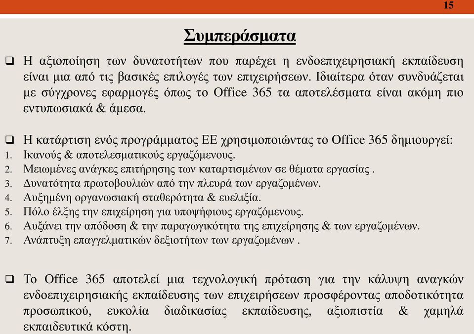 Ικανούς & αποτελεσματικούς εργαζόμενους. 2. Μειωμένες ανάγκες επιτήρησης των καταρτισμένων σε θέματα εργασίας. 3. Δυνατότητα πρωτοβουλιών από την πλευρά των εργαζομένων. 4.