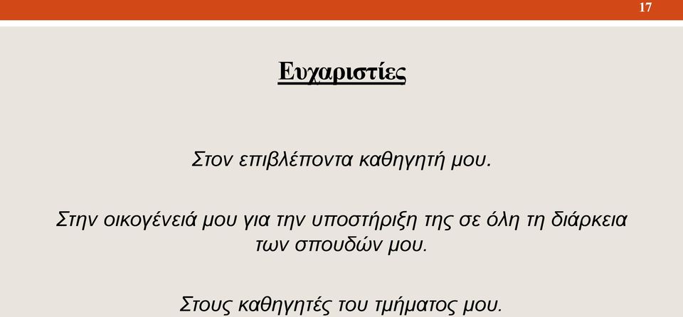 Στην οικογένειά μου για την υποστήριξη