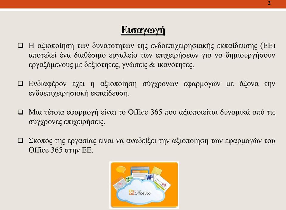 Ενδιαφέρον έχει η αξιοποίηση σύγχρονων εφαρμογών με άξονα την ενδοεπιχειρησιακή εκπαίδευση.