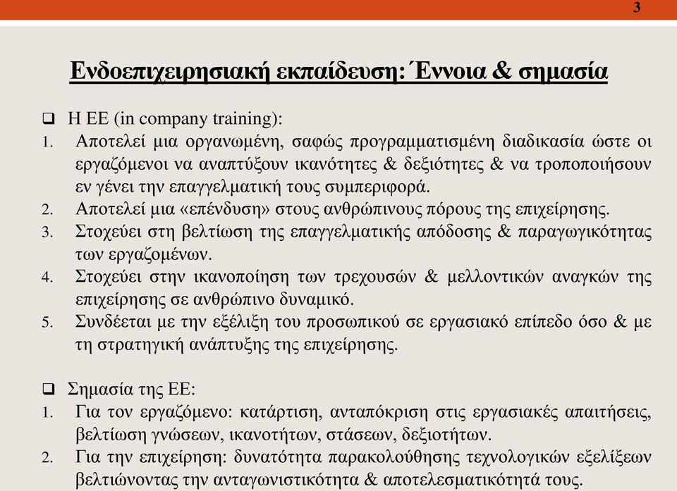 Αποτελεί μια «επένδυση» στους ανθρώπινους πόρους της επιχείρησης. 3. Στοχεύει στη βελτίωση της επαγγελματικής απόδοσης & παραγωγικότητας των εργαζομένων. 4.