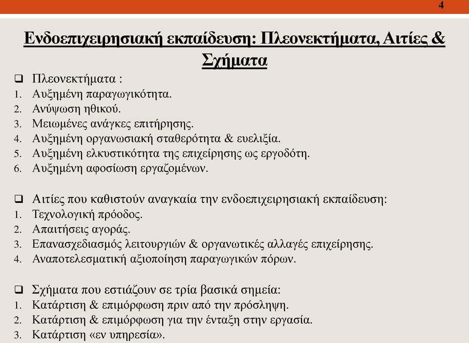 Αιτίες που καθιστούν αναγκαία την ενδοεπιχειρησιακή εκπαίδευση: 1. Τεχνολογική πρόοδος. 2. Απαιτήσεις αγοράς. 3. Επανασχεδιασμός λειτουργιών & οργανωτικές αλλαγές επιχείρησης.