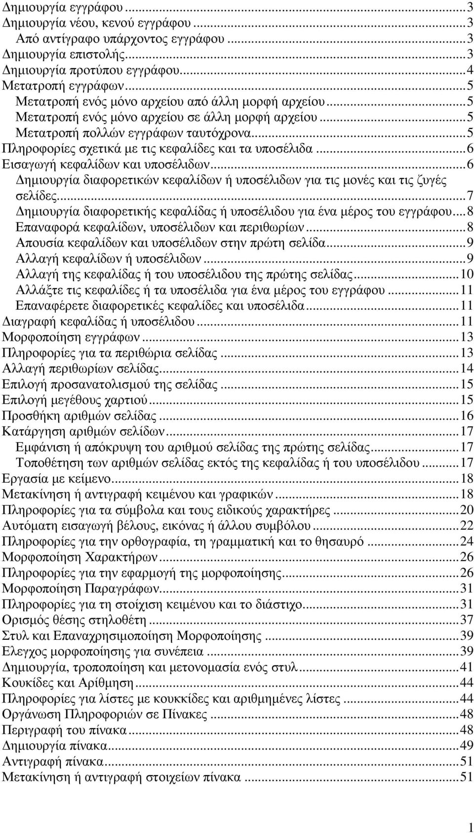 ..5 Πληροφορίες σχετικά µε τις κεφαλίδες και τα υποσέλιδα...6 Εισαγωγή κεφαλίδων και υποσέλιδων...6 ηµιουργία διαφορετικών κεφαλίδων ή υποσέλιδων για τις µονές και τις ζυγές σελίδες.