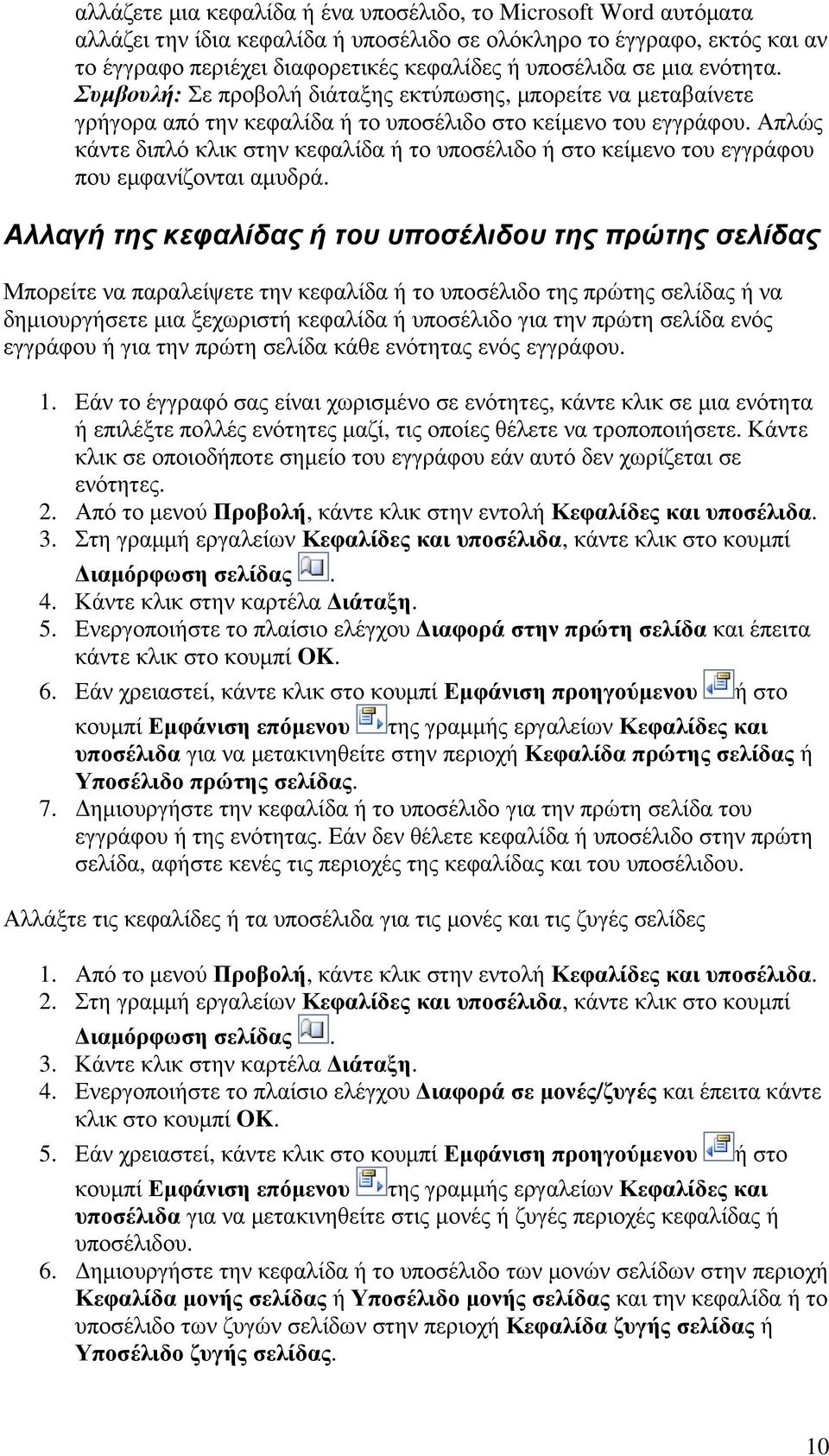 Απλώς κάντε διπλό κλικ στην κεφαλίδα ή το υποσέλιδο ή στο κείµενο του εγγράφου που εµφανίζονται αµυδρά.