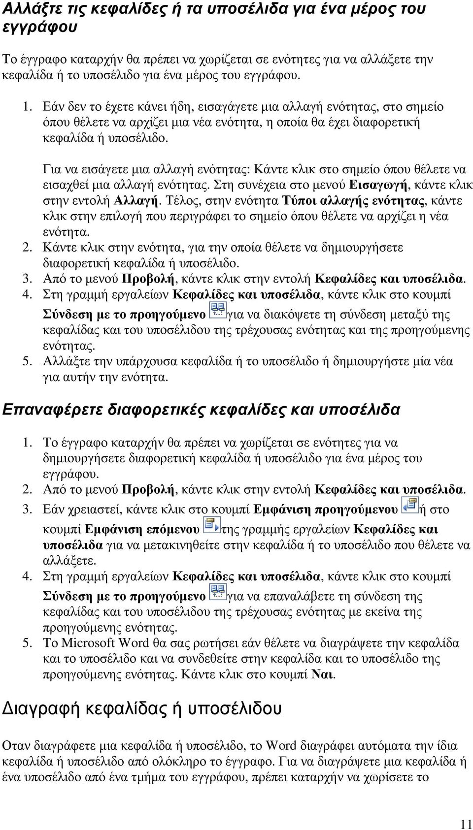 Για να εισάγετε µια αλλαγή ενότητας: Κάντε κλικ στο σηµείο όπου θέλετε να εισαχθεί µια αλλαγή ενότητας. Στη συνέχεια στο µενού Εισαγωγή, κάντε κλικ στην εντολή Αλλαγή.